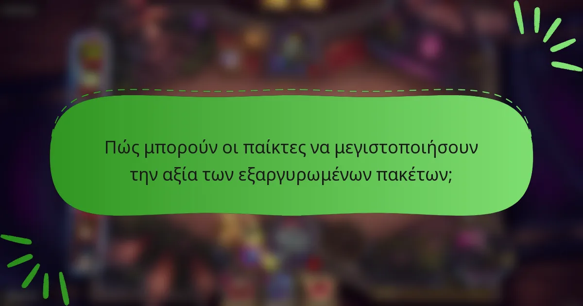 Πώς μπορούν οι παίκτες να μεγιστοποιήσουν την αξία των εξαργυρωμένων πακέτων;