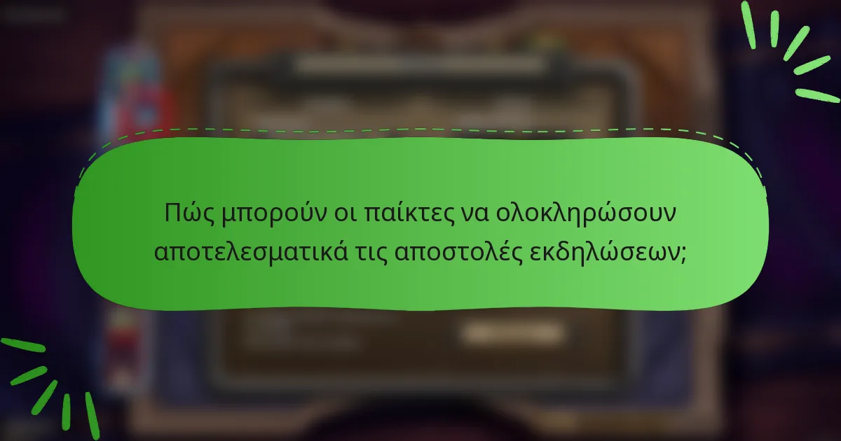 Πώς μπορούν οι παίκτες να ολοκληρώσουν αποτελεσματικά τις αποστολές εκδηλώσεων;