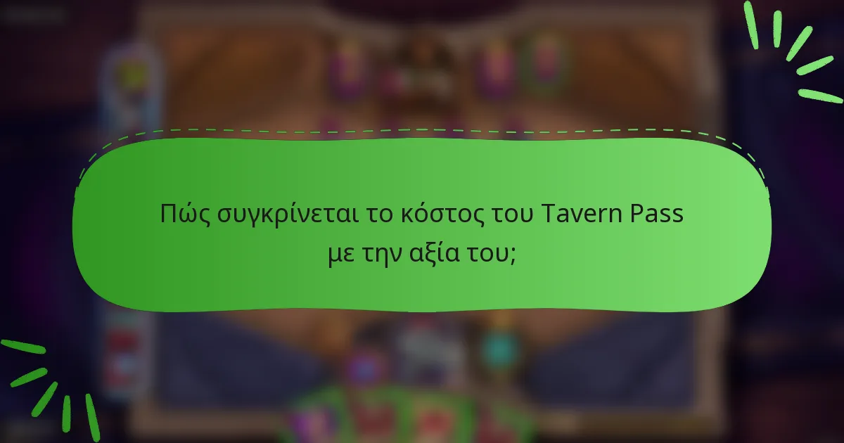 Πώς συγκρίνεται το κόστος του Tavern Pass με την αξία του;