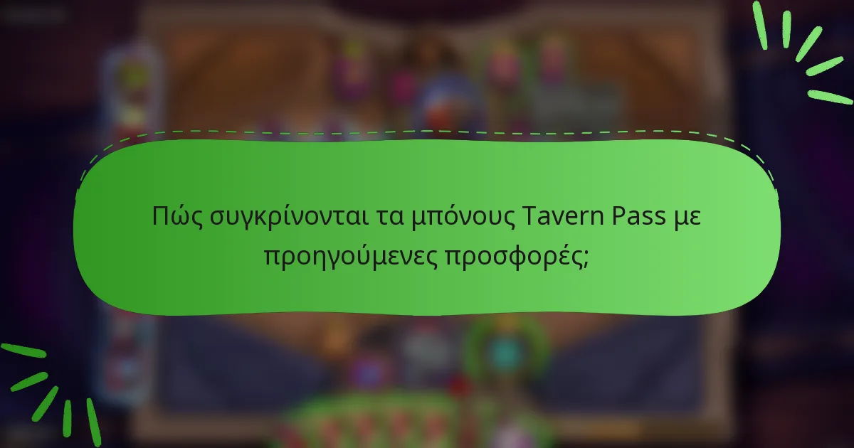 Πώς συγκρίνονται τα μπόνους Tavern Pass με προηγούμενες προσφορές;