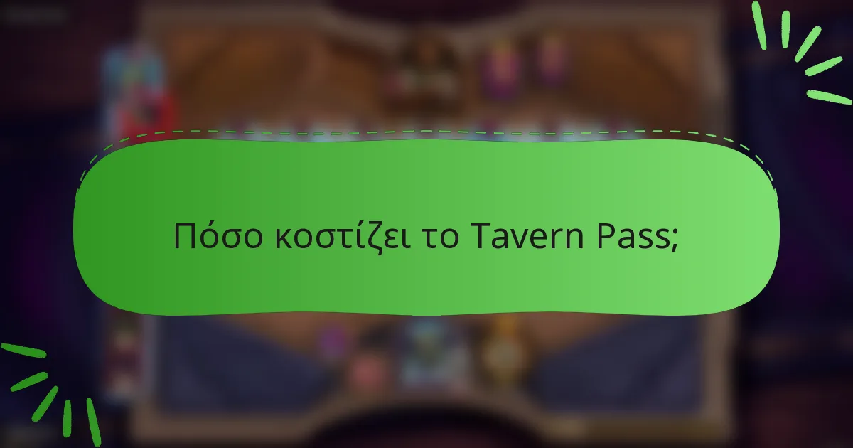 Πόσο κοστίζει το Tavern Pass;