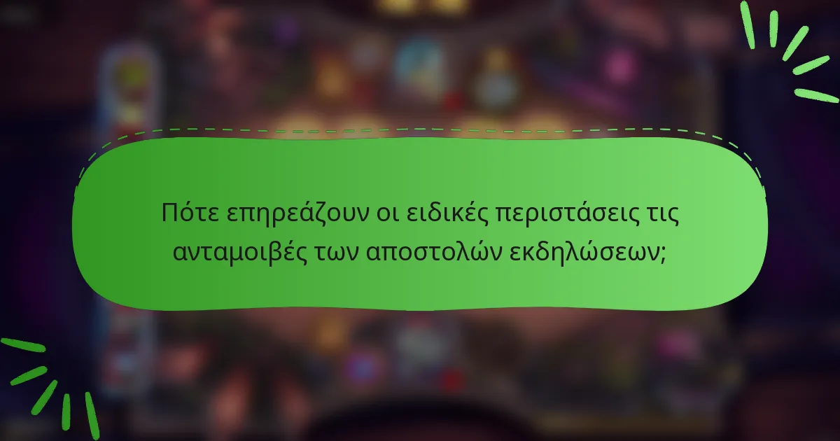 Πότε επηρεάζουν οι ειδικές περιστάσεις τις ανταμοιβές των αποστολών εκδηλώσεων;