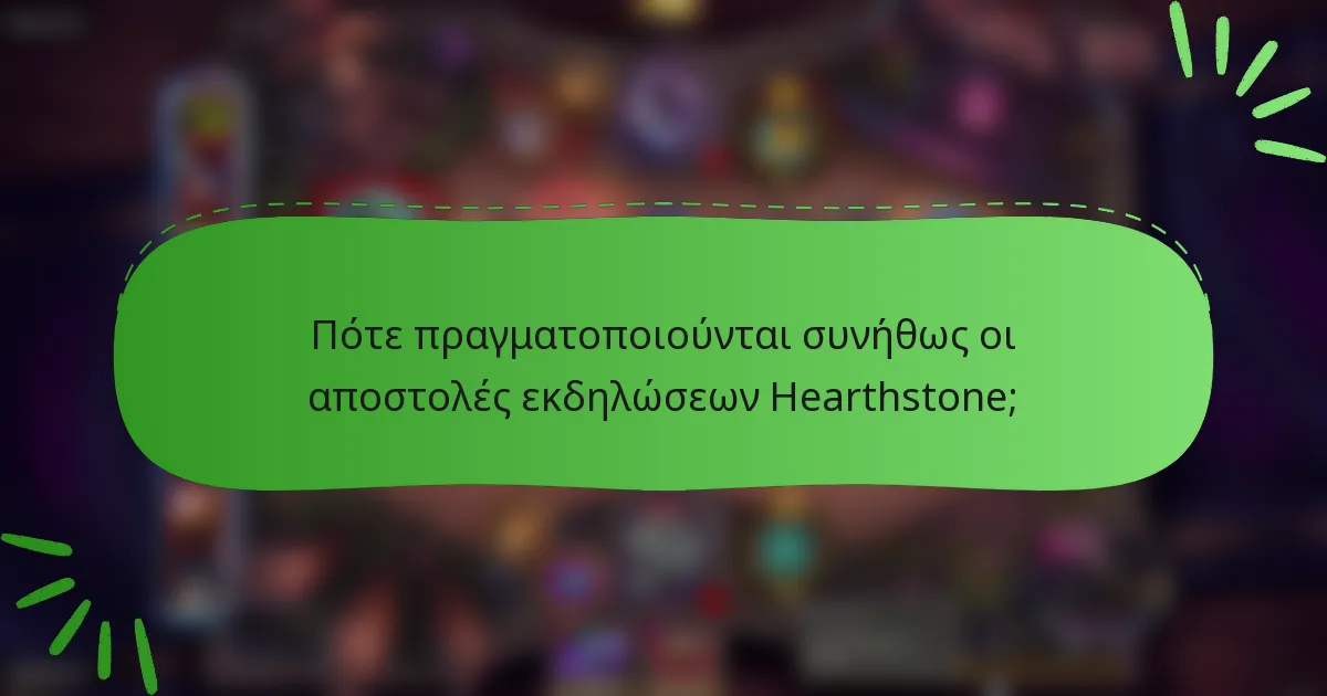 Πότε πραγματοποιούνται συνήθως οι αποστολές εκδηλώσεων Hearthstone;