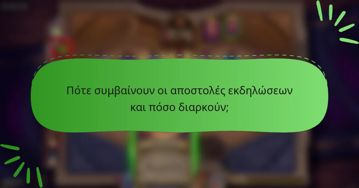 Πότε συμβαίνουν οι αποστολές εκδηλώσεων και πόσο διαρκούν;