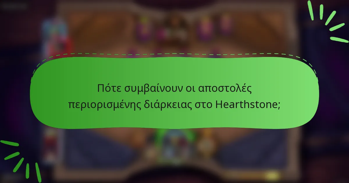 Πότε συμβαίνουν οι αποστολές περιορισμένης διάρκειας στο Hearthstone;