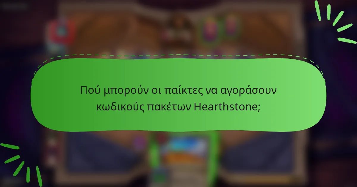 Πού μπορούν οι παίκτες να αγοράσουν κωδικούς πακέτων Hearthstone;