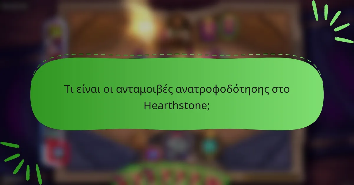 Τι είναι οι ανταμοιβές ανατροφοδότησης στο Hearthstone;