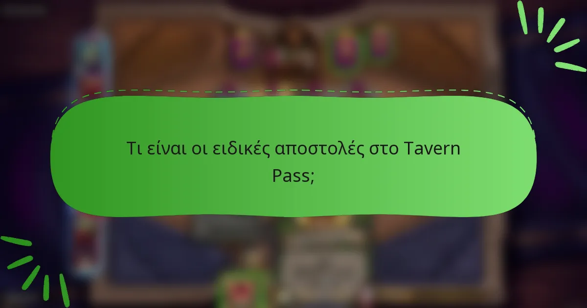 Τι είναι οι ειδικές αποστολές στο Tavern Pass;