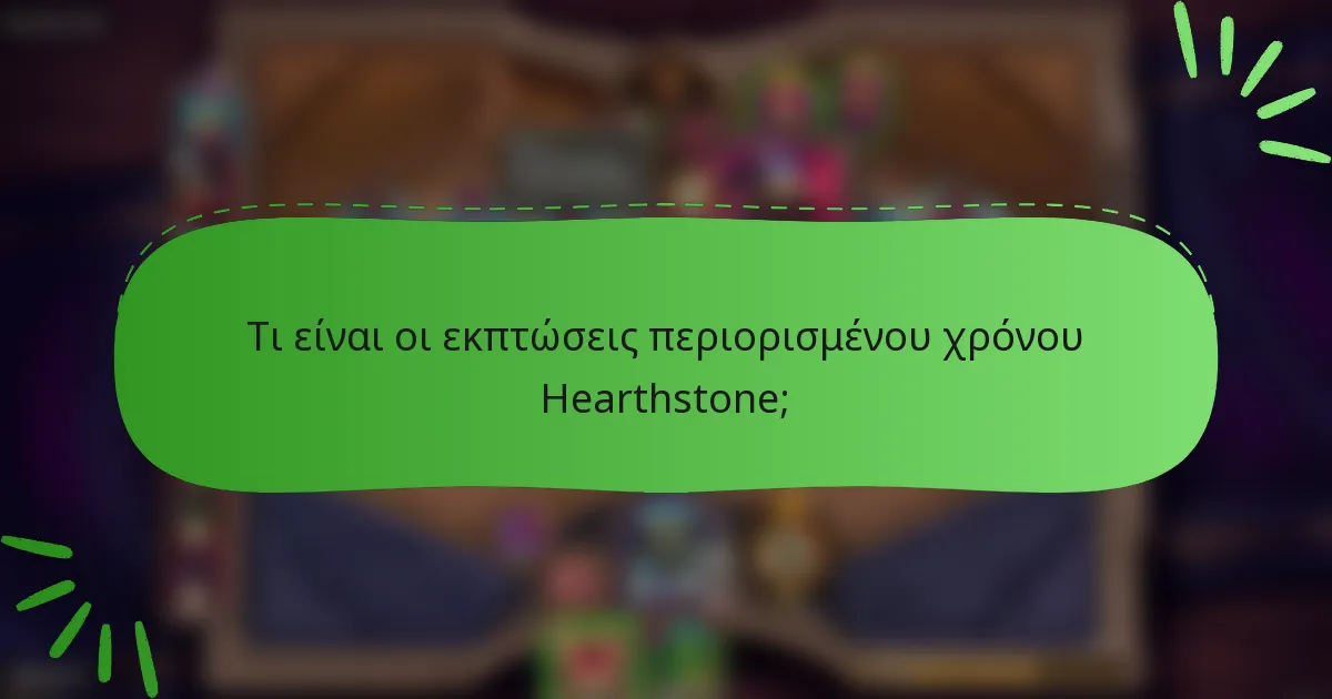 Τι είναι οι εκπτώσεις περιορισμένου χρόνου Hearthstone;