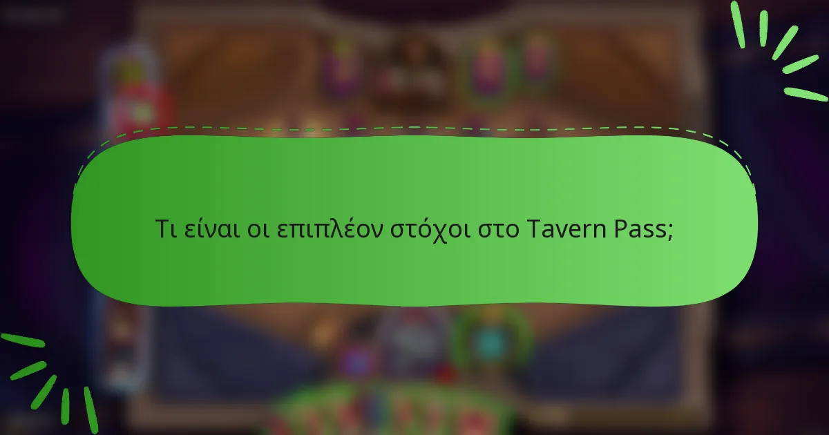 Τι είναι οι επιπλέον στόχοι στο Tavern Pass;