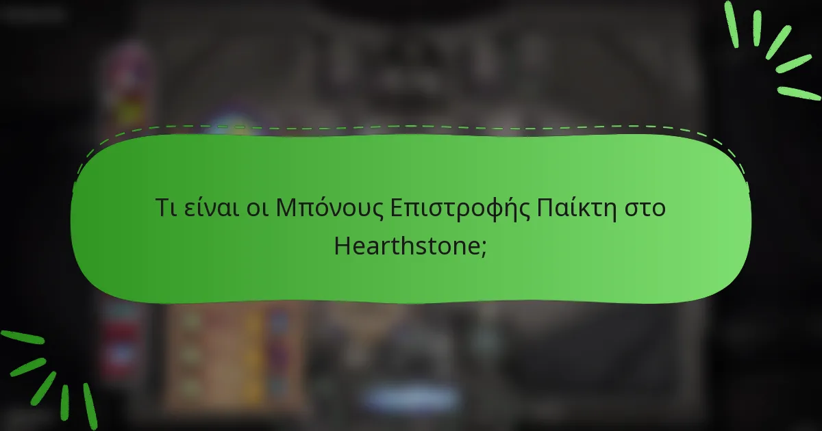 Τι είναι οι Μπόνους Επιστροφής Παίκτη στο Hearthstone;