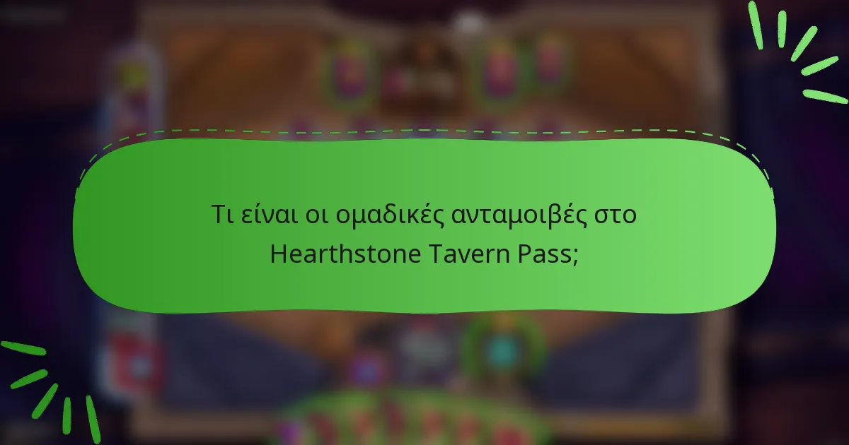 Τι είναι οι ομαδικές ανταμοιβές στο Hearthstone Tavern Pass;