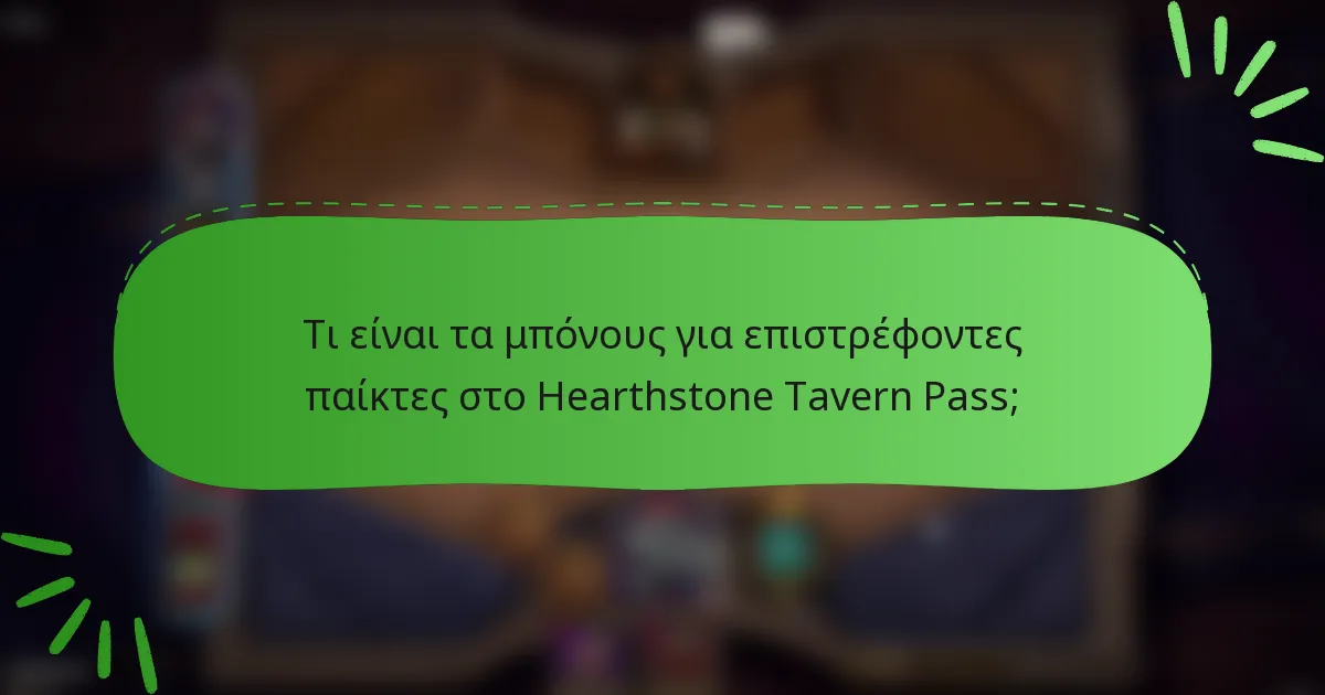 Τι είναι τα μπόνους για επιστρέφοντες παίκτες στο Hearthstone Tavern Pass;