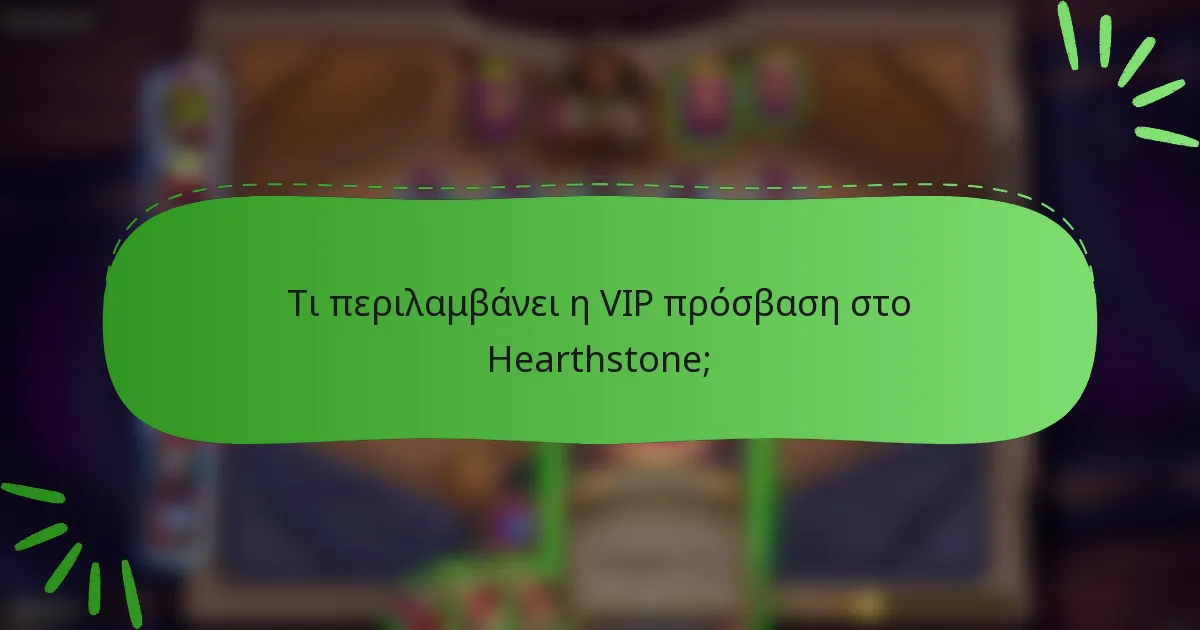 Τι περιλαμβάνει η VIP πρόσβαση στο Hearthstone;