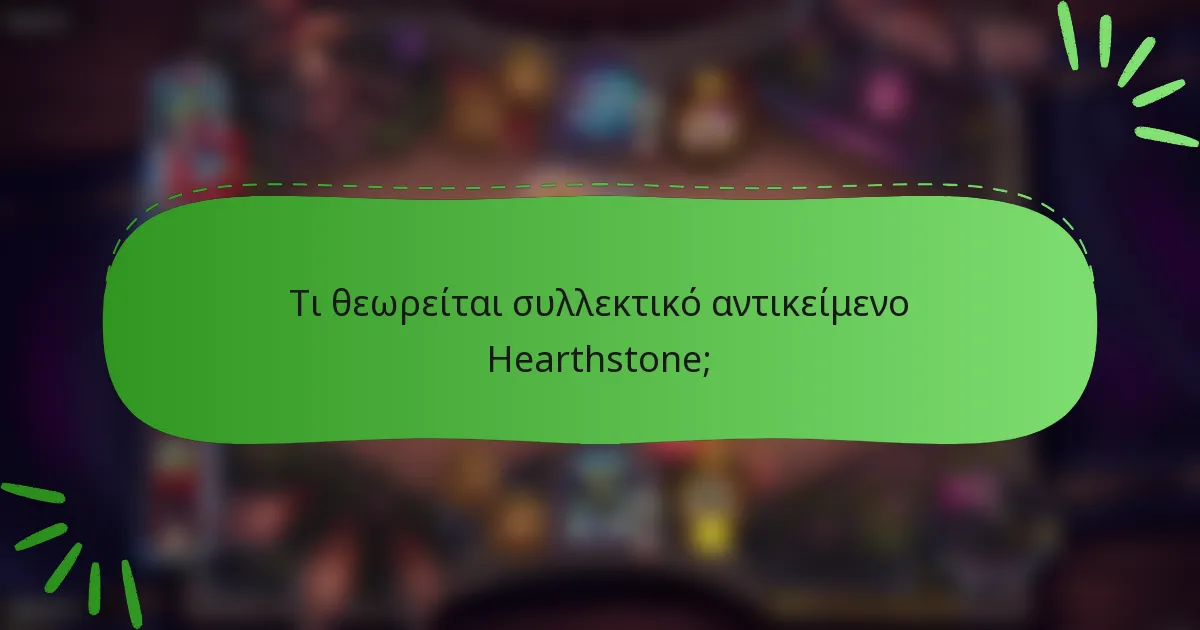 Τι θεωρείται συλλεκτικό αντικείμενο Hearthstone;